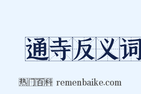 顯通寺反义词是什么意思的图片
